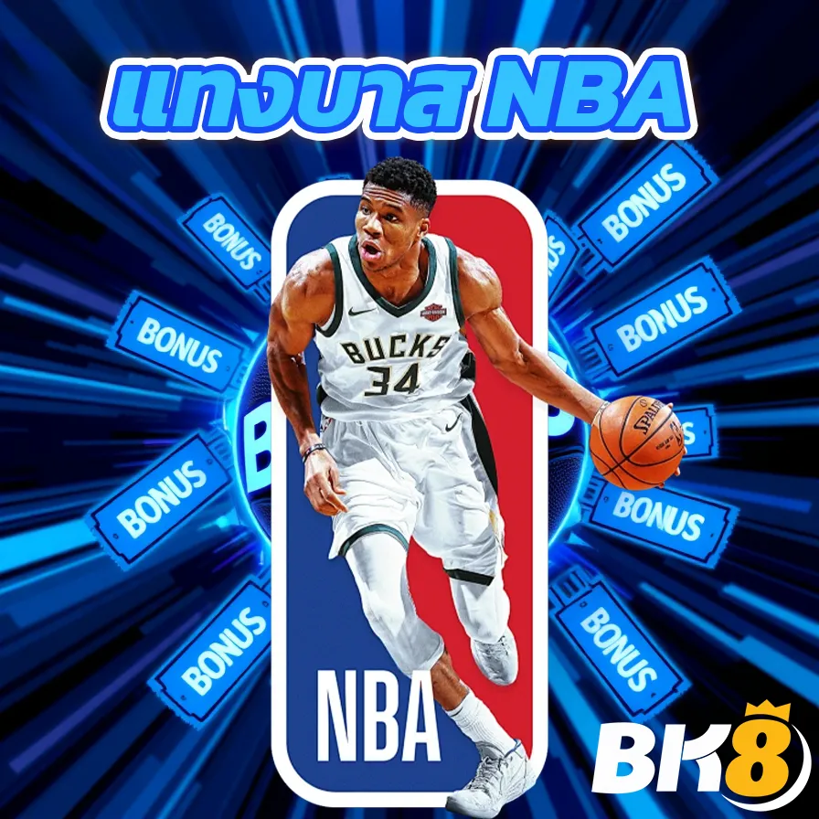 แทงบาส NBA
