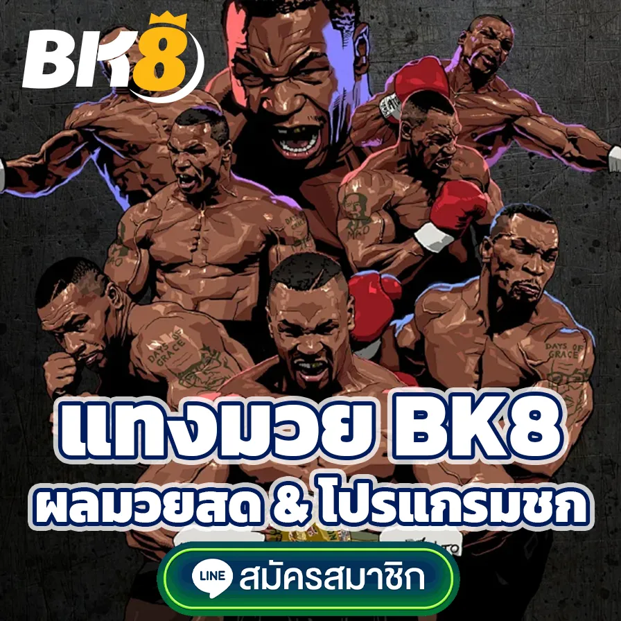 แทงมวย bk8thai