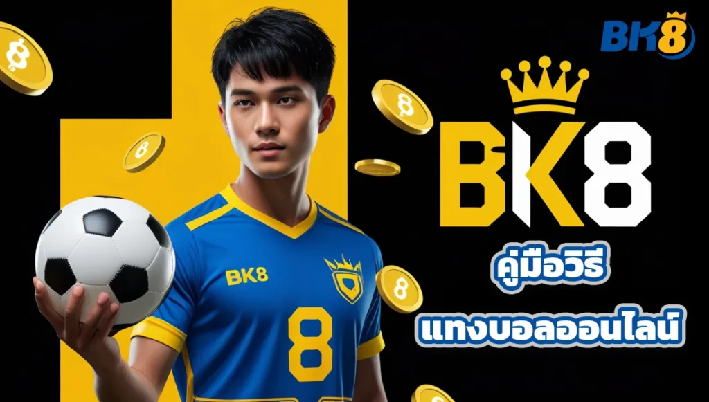BK8 คู่มือวิธีแทงบอลออนไลน์ เริ่มต้นยังไงให้เซียน 2 BK8 คู่มือวิธีแทงบอลออนไลน์