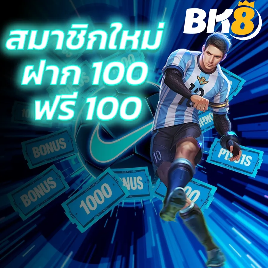 bk8 สมาชิกใหม่ ฝาก 100 ฟรี 100