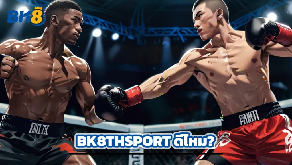 BK8 ดีไหม? รวมทุกข้อสงสัย พร้อมแนะนำเว็บ bk8thsport.com 3 bk8 ดีไหม