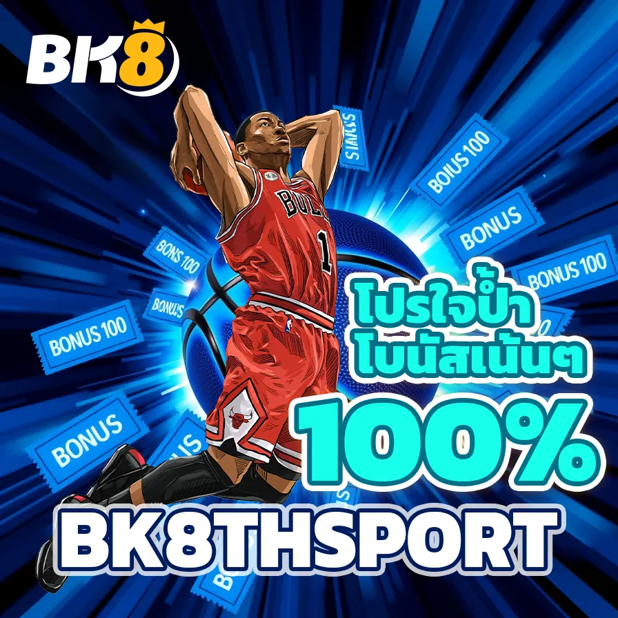 bk8thai โปรใจป้ำ โบนัสเน้นๆ