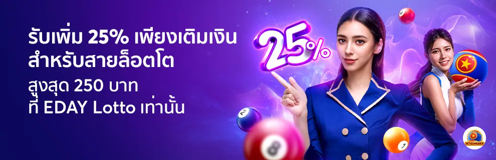 edaylotto เครดิตฟรี250