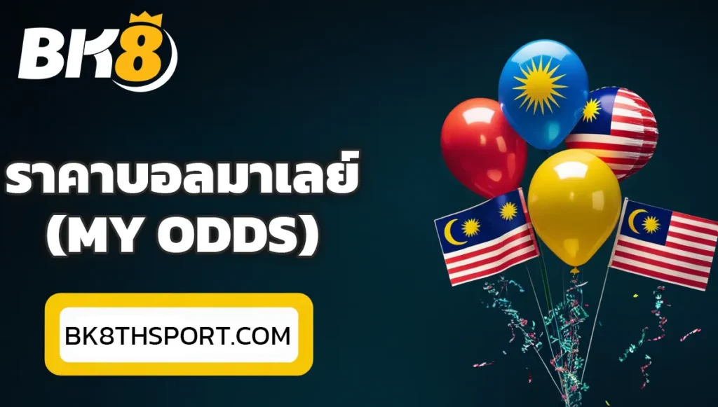 อธิบายราคาบอลมาเลย์ (MY Odds)