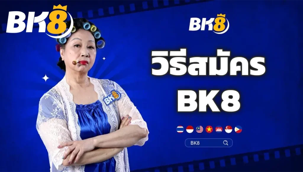 วิธีสมัคร BK8 | สมัครสมาชิกใหม่ BK8 รับโบนัสฟรีทันที 4 วิธีสมัคร BK8