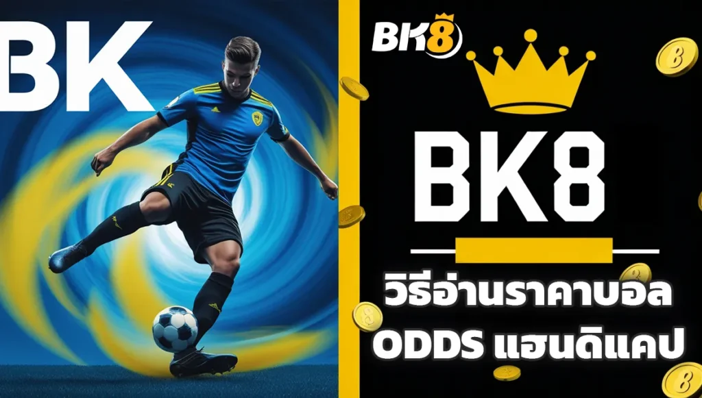 วิธีอ่านราคาบอล Odds แฮนดิแคป สูงต่ำ 1X2 เข้าใจง่าย 4 วิธีอ่านราคาบอล Odds แฮนดิแคป