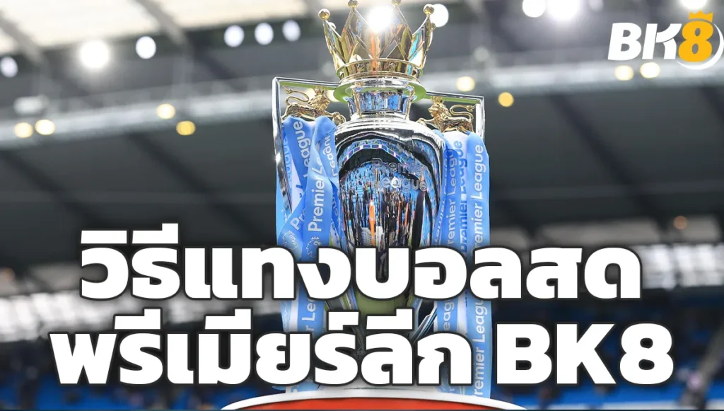 วิธีแทงบอลสดพรีเมียร์ลีก BK8