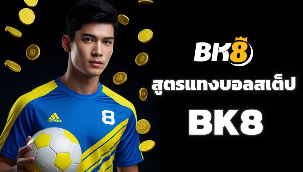 สูตรแทงบอลสเต็ป BK8 จัดชุดยังไงให้แตกบ่อย 3 สูตรแทงบอลสเต็ป BK8