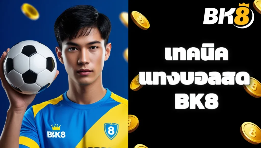 เทคนิคแทงบอลสด BK8 อ่านเกมอย่างไรให้ชนะ 1 เทคนิคแทงบอลสด BK8