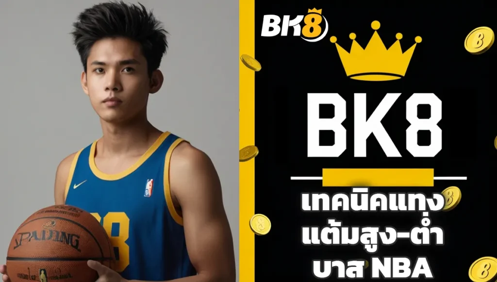 เทคนิคแทงแต้มสูง-ต่ำ บาส NBA