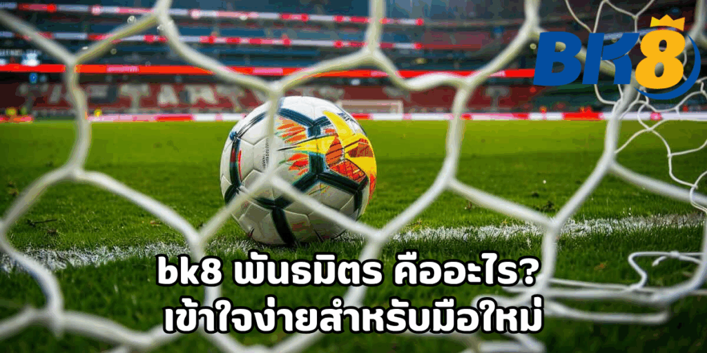 bk8 พันธมิตร คืออะไร? เข้าใจง่ายสำหรับมือใหม่ 1 bk8 พันธมิตร