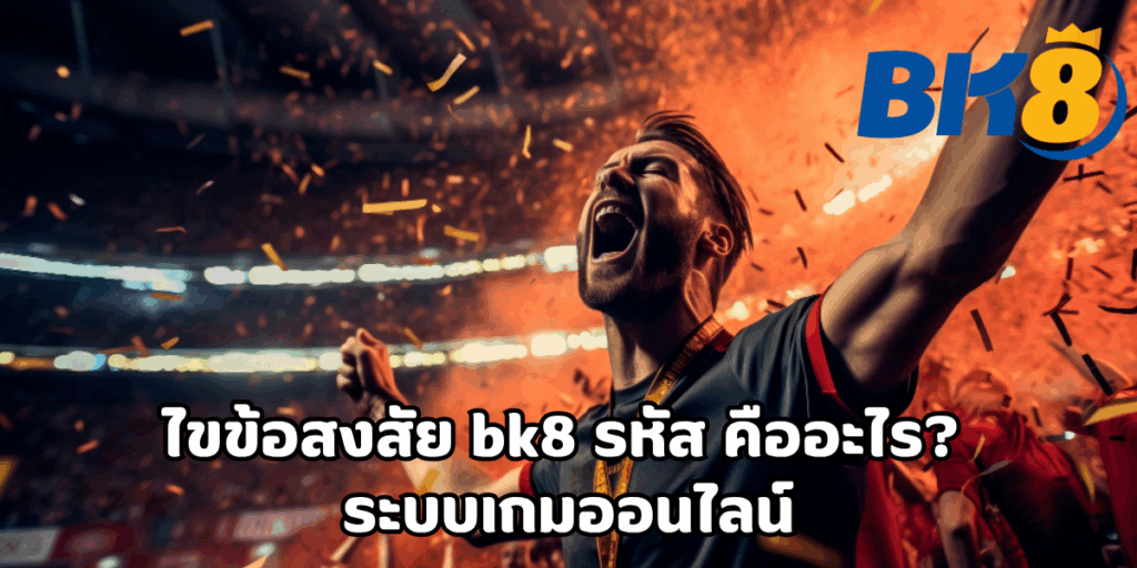 bk8 รหัส คืออะไร? ใช้เพื่ออะไรในระบบเว็บพนัน 1 bk8 รหัส