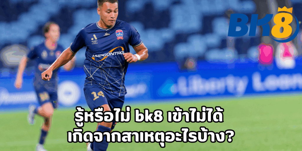 bk8 เข้าไม่ได้ แก้ไขปัญหา เกิดจากสาเหตุอะไรบ้าง? 1 bk8 เข้าไม่ได้ แก้ไขปัญหา