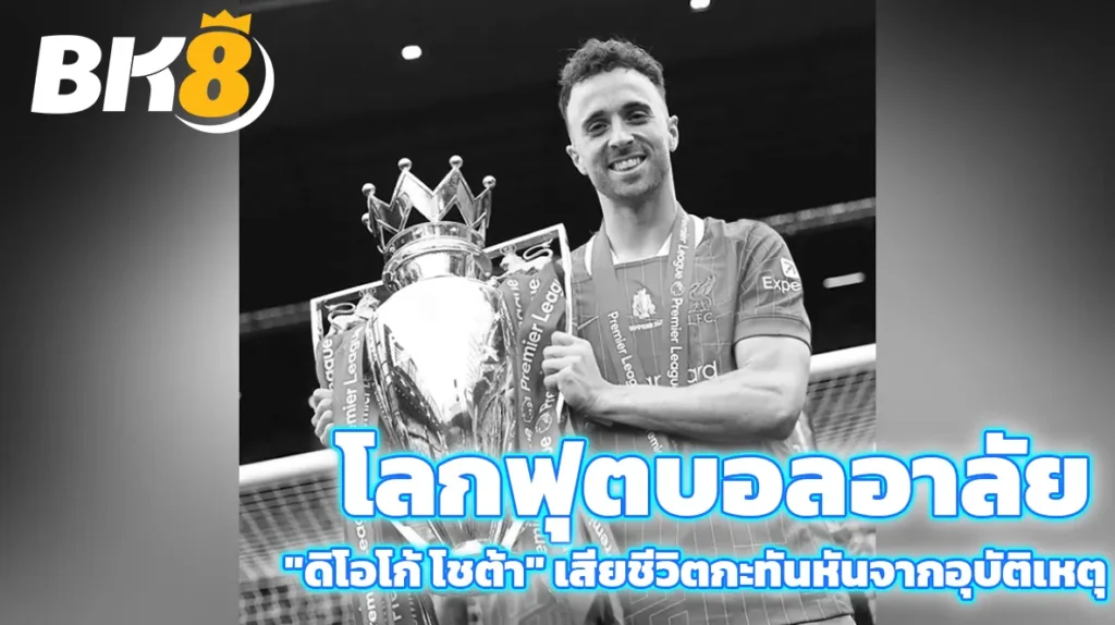 วงการลูกหนังเศร้า อาลัย "ดิโอโก้ โชต้า" เสียชีวิตจากอุบัติเหตุ 1 ดิโอโก้ โชต้า