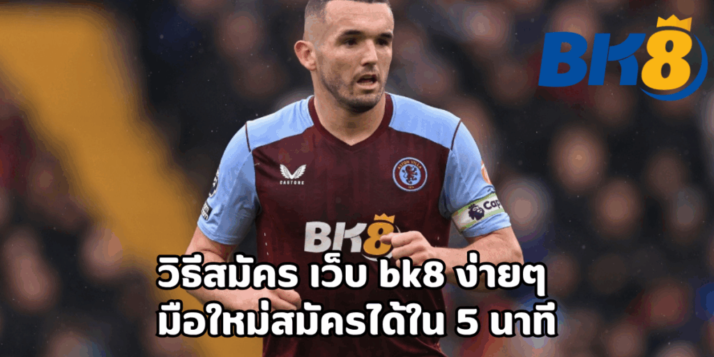 วิธีสมัคร เว็บ bk8