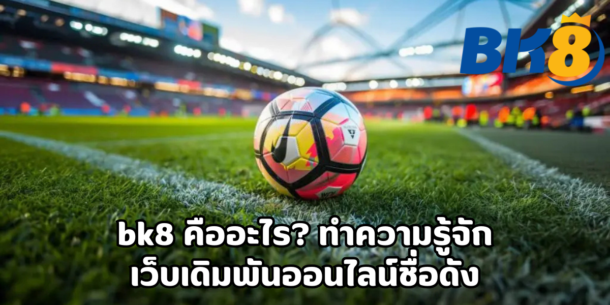 bk8 คืออะไร