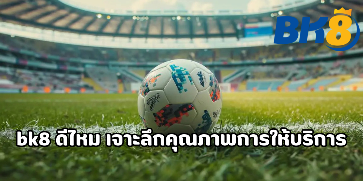 bk8 ดีไหม