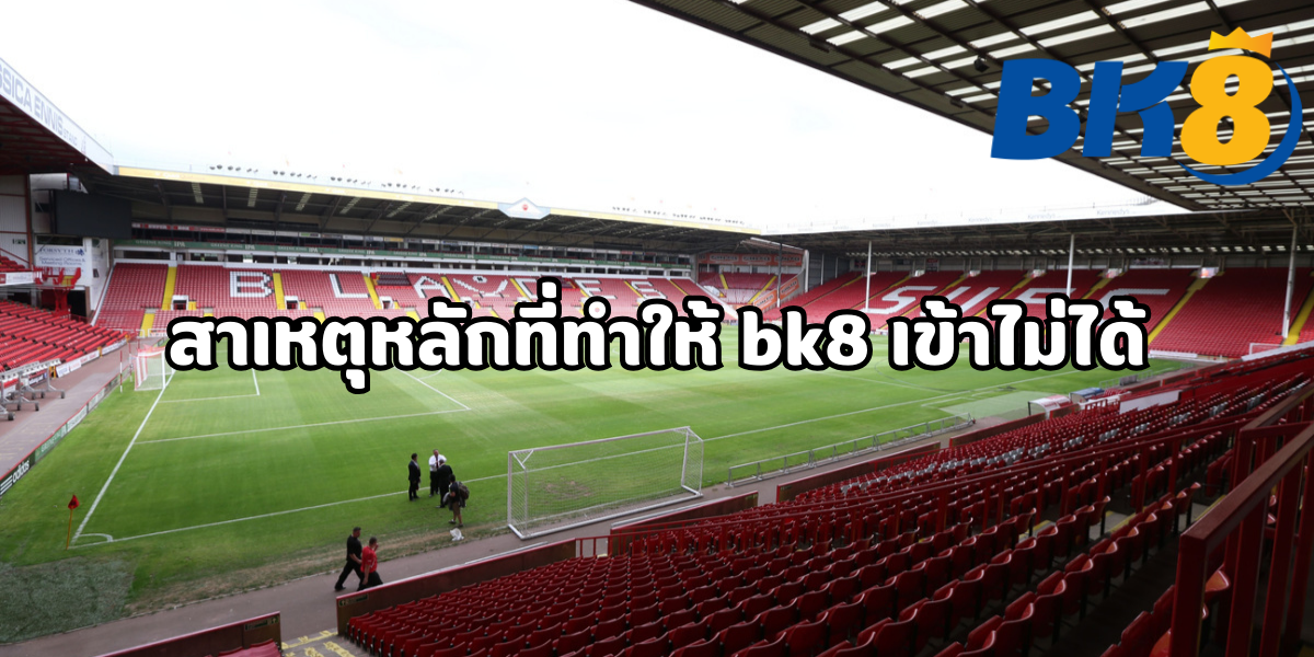 bk8 เข้า ไม่ได้