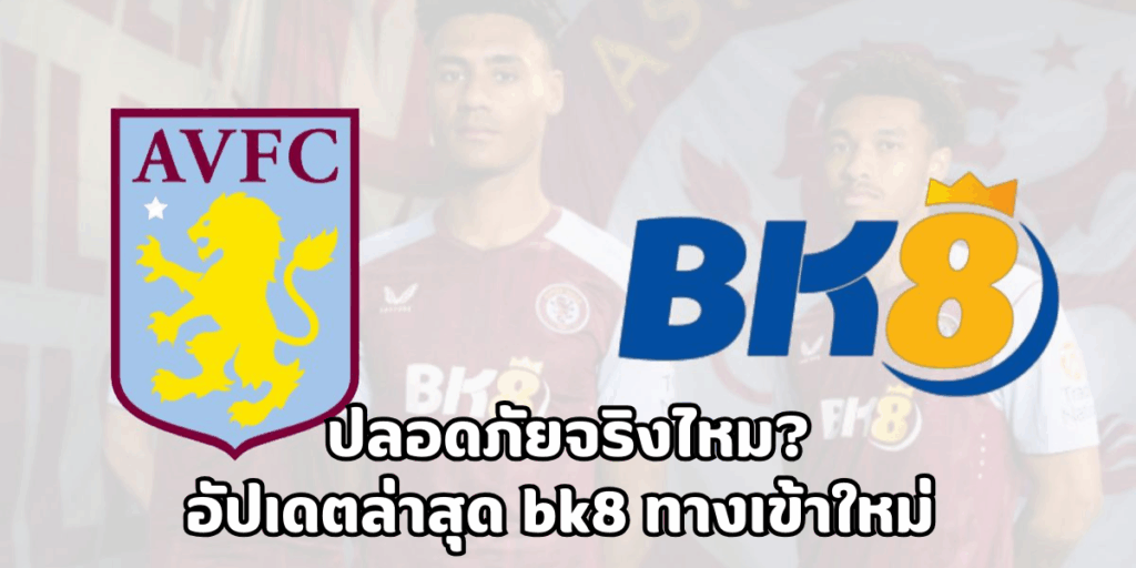 bk8 ทางเข้าใหม่