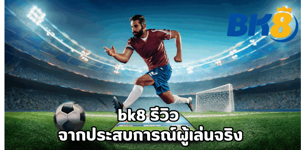 bk8 รีวิว จากประสบการณ์ผู้เล่นจริง 1 bk8 รีวิว