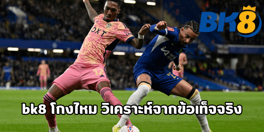 bk8 โกงไหม วิเคราะห์จากข้อเท็จจริง 1 bk8 โกงไหม