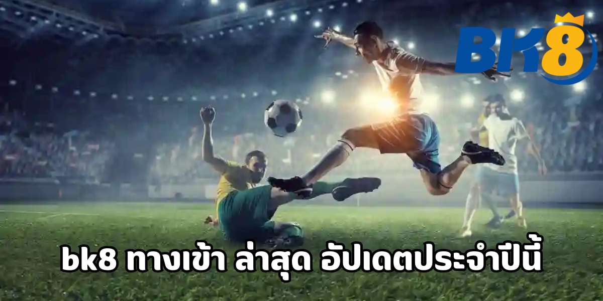 bk8 ทางเข้า ล่าสุด