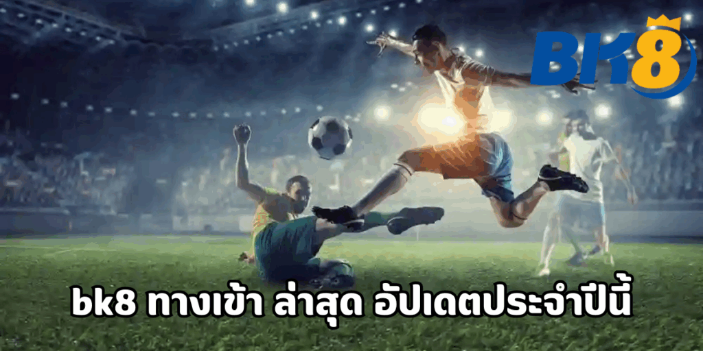 bk8 ทางเข้า ล่าสุด อัปเดตประจำปีนี้ 1 bk8 ทางเข้า ล่าสุด